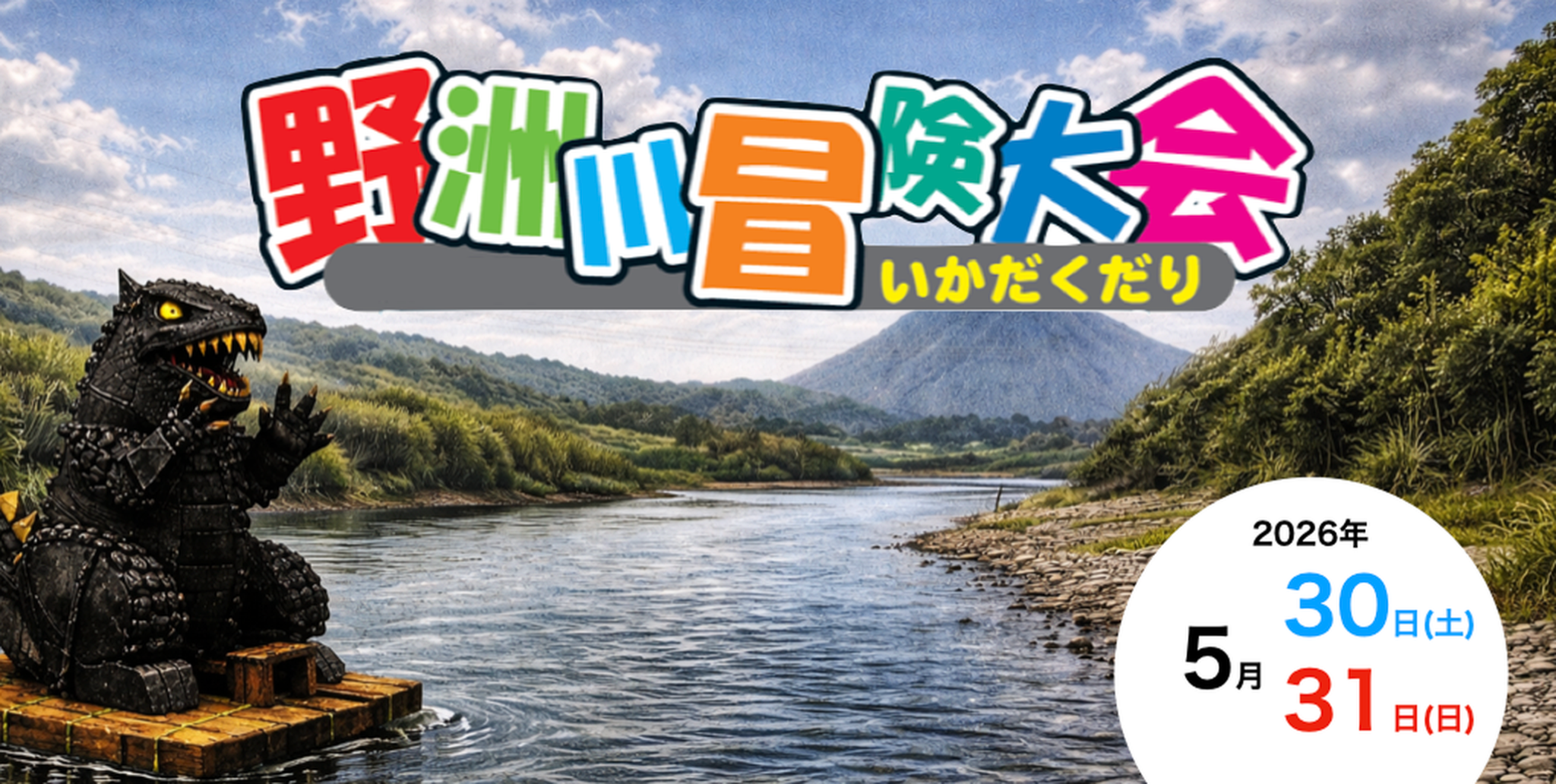 野洲川冒険大会 トップ画像（開催日入り）