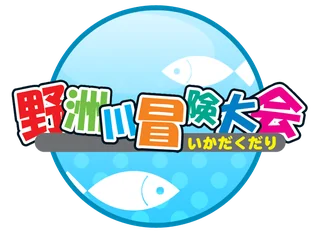 野洲川冒険大会 ロゴ