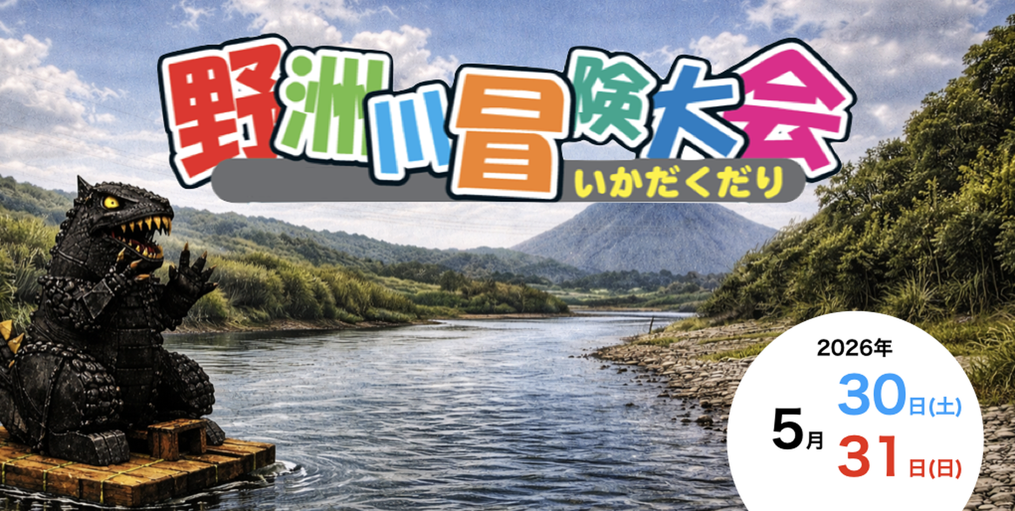 野洲川冒険大会 トップ画像（開催日入り）