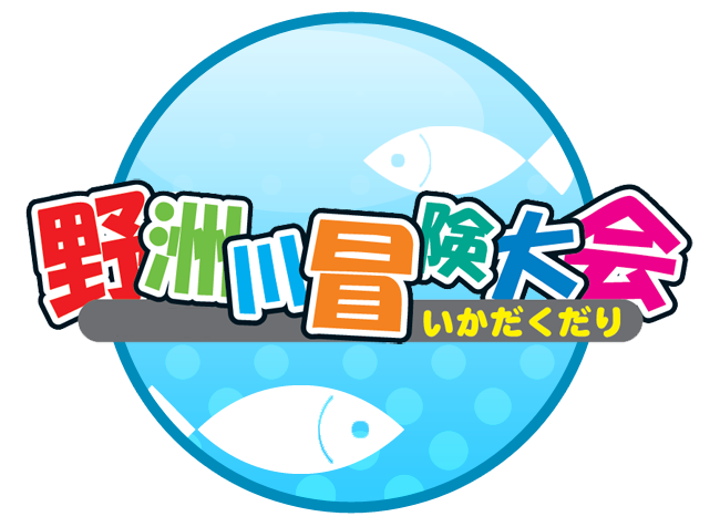 野洲川冒険大会 ロゴ