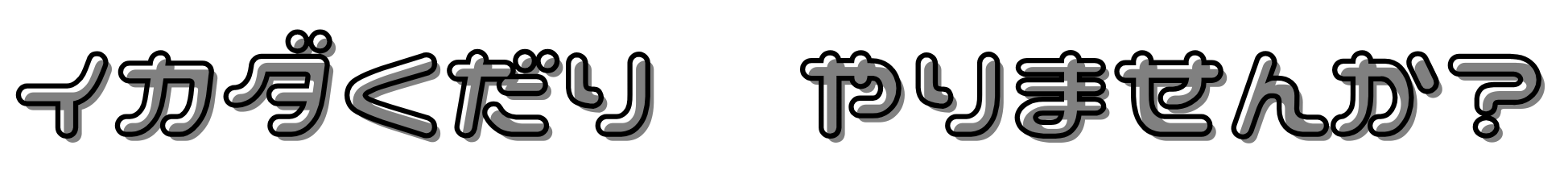 イカダくだり やりませんか？